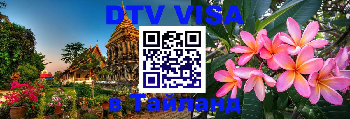 Стоимость и условия DTV визы — оформление в Таиланд под ключ - 10.01.2026 