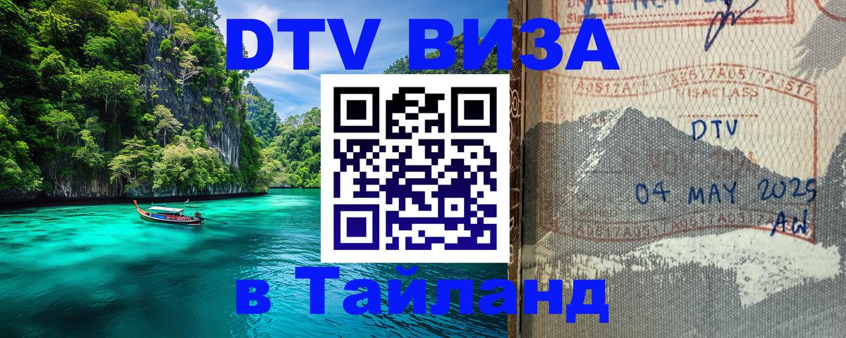 Сколько стоит виза DTV в Тайланд 