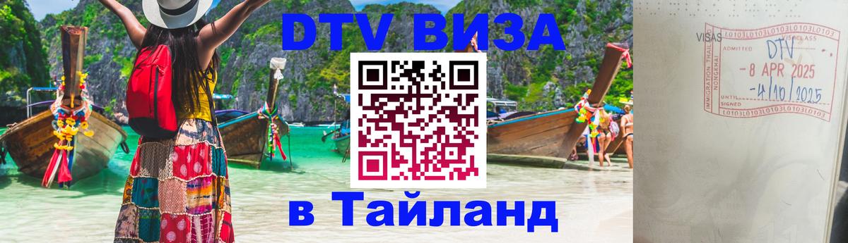 Сколько стоит виза DTV в Тайланд 
